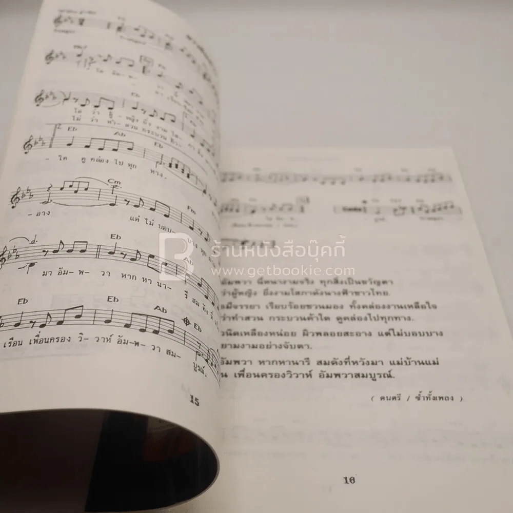 รวมโน๊ตเพลงอมตะ สุนทราภรณ์ 2 รูปที่ 3