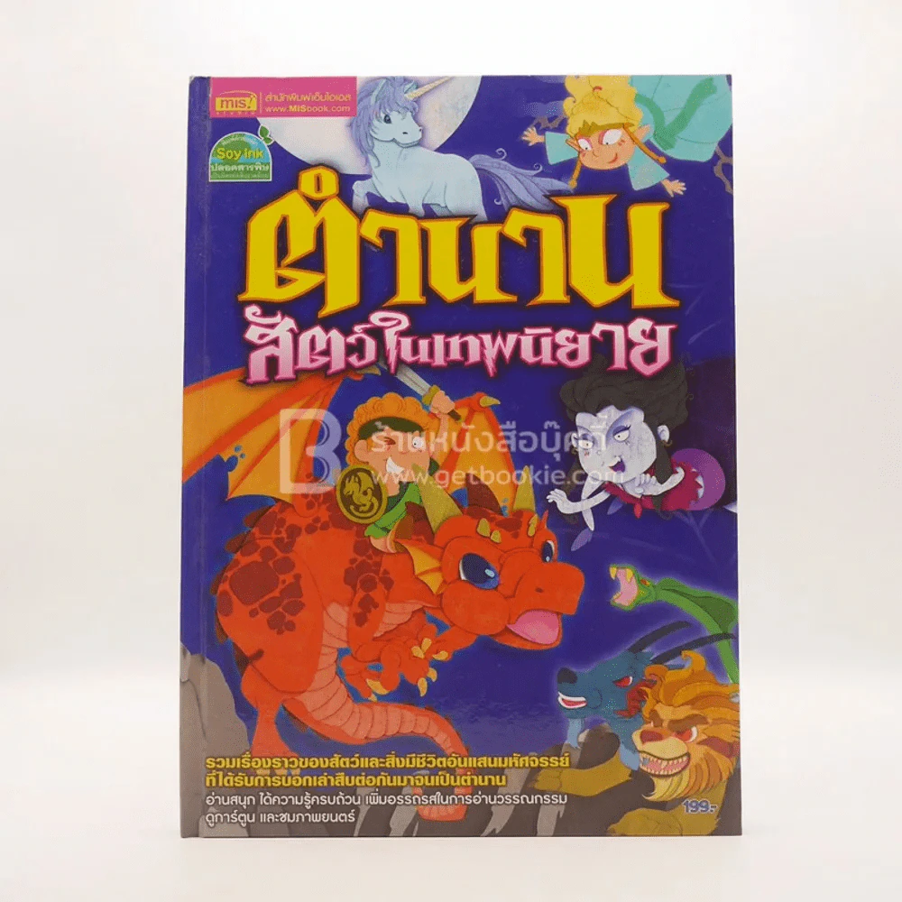 ตำนานสัตว์ในเทพนิยาย รูปที่ 1