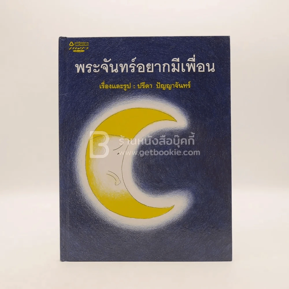 พระจันทร์อยากมีเพื่อน รูปที่ 1