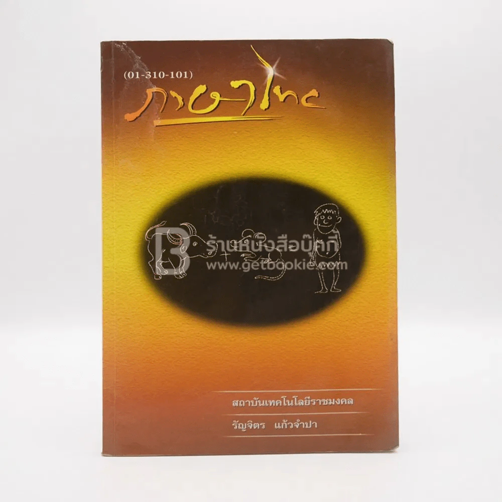 ภาษาไทย - รัญจิตร แก้วจำปา (สภาพบวมน้ำ มีรอยขีดเขียน) รูปที่ 1
