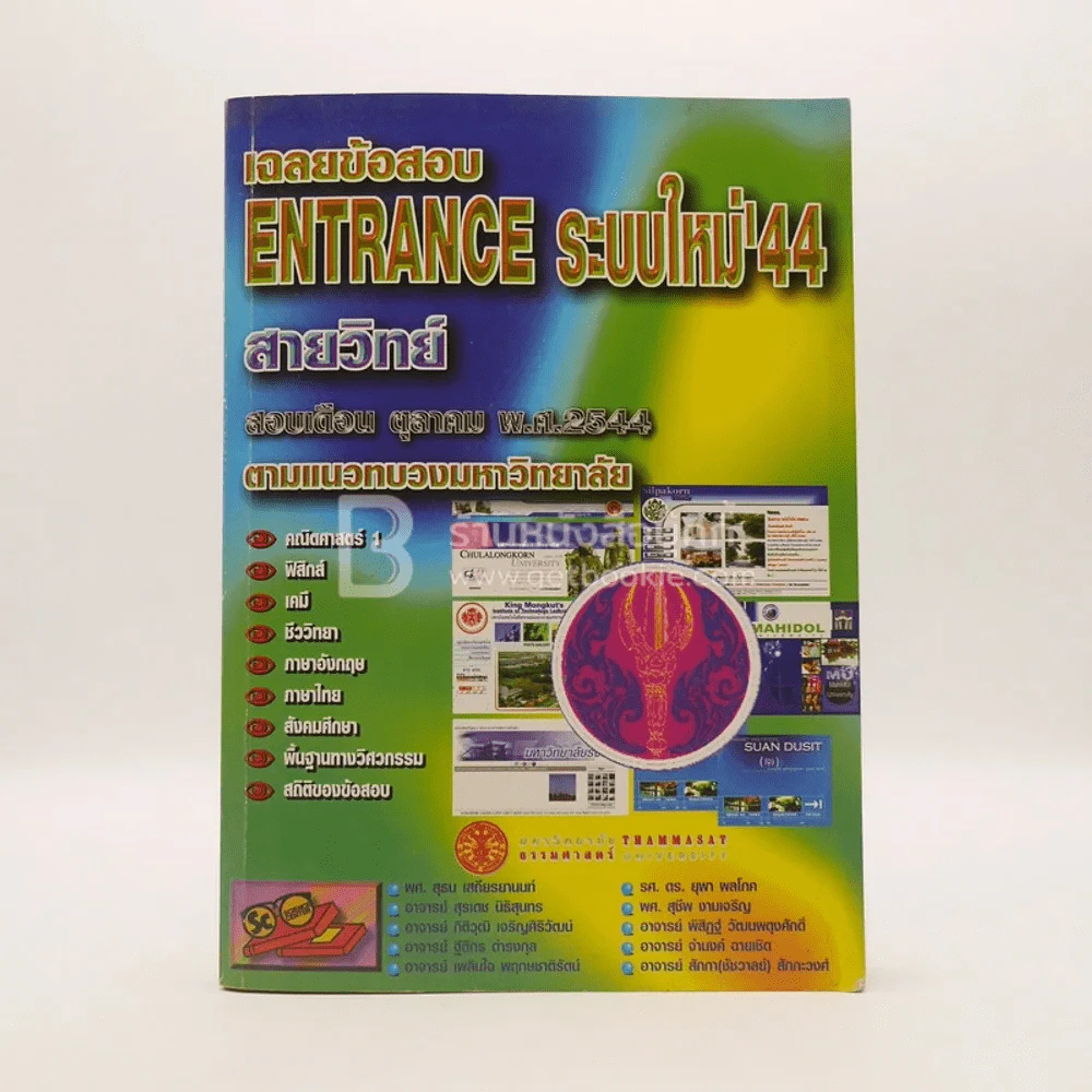 เฉลยข้อสอบ Entrance ระบบใหม่ '44 เดือนตุลาคม สายวิทย์ (มีรอยขีดเขียน) รูปที่ 1