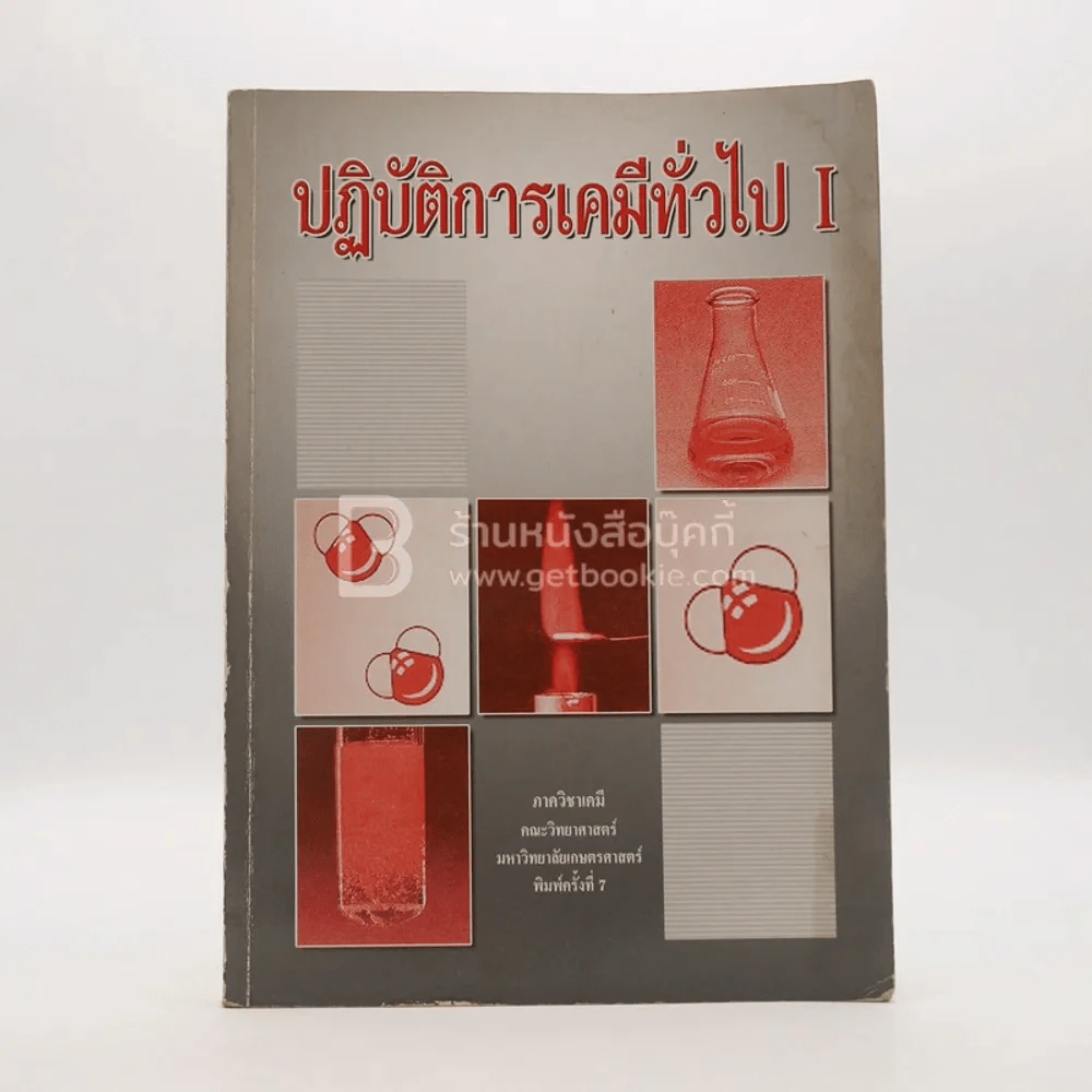 ปฏิบัติการเคมีทั่วไป 1 (มีรอยขีดเขียน) รูปที่ 1