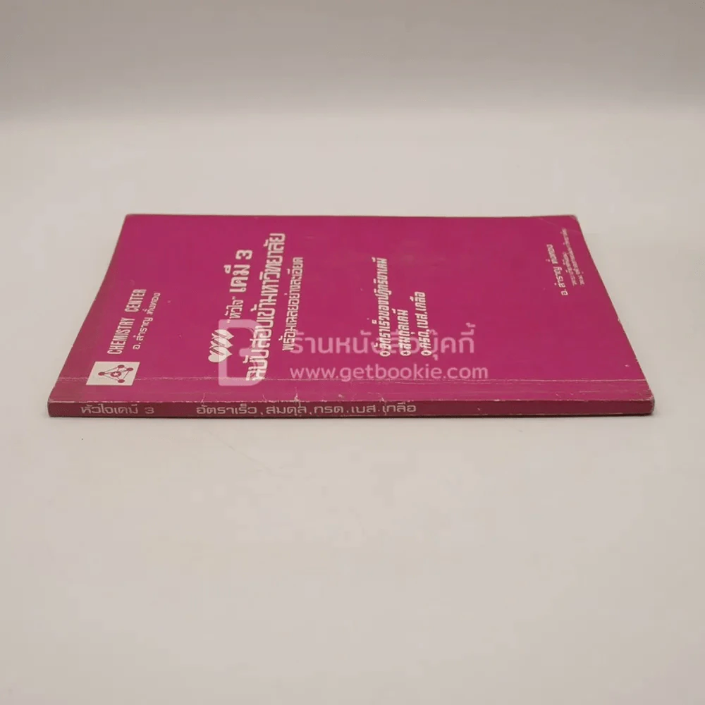 หัวใจเคมี 3 ฉบับสอบเข้ามหาวิทยาลัยพร้อมเฉลยอย่างละเอียด (มีรอยขีดเขียน) รูปที่ 2
