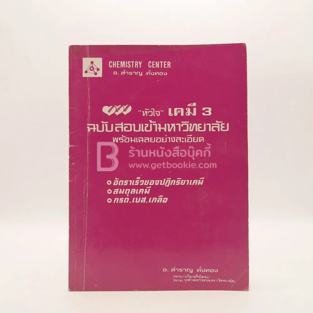 หัวใจเคมี 3 ฉบับสอบเข้ามหาวิทยาลัยพร้อมเฉลยอย่างละเอียด (มีรอยขีดเขียน) รูปที่ 1