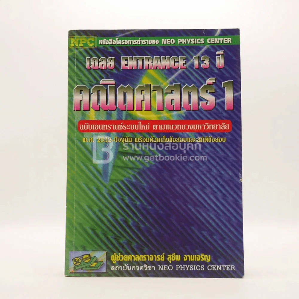 เฉลย Entrance 13 ปี ตามแนวทบวงมหาวิทยาลัย คณิตศาสตร์ 1 (มีรอยขีดเขียน) รูปที่ 1
