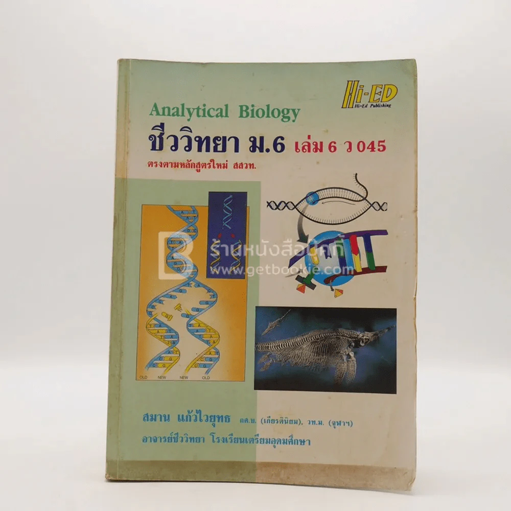 คู่มือเตรียมสอบ ชีววิทยา ม.6 เล่ม 6 ว 045 (มีรอยขีดเขียน) รูปที่ 1