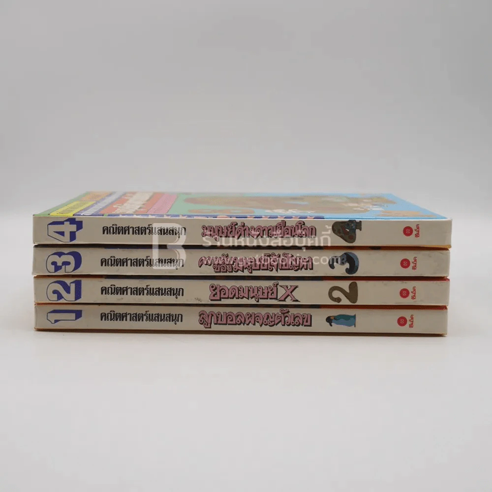 คณิตศาสตร์แสนสนุก  เล่ม 1-4 รูปที่ 2