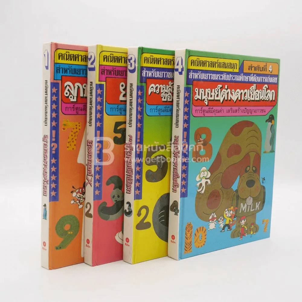 คณิตศาสตร์แสนสนุก  เล่ม 1-4 รูปที่ 1