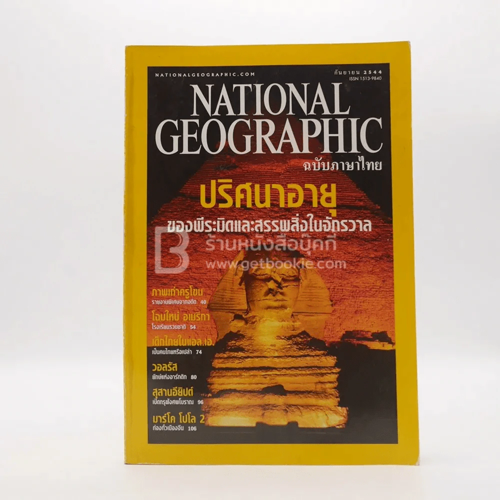 National Geographic ก.ย 2544 รูปที่ 1