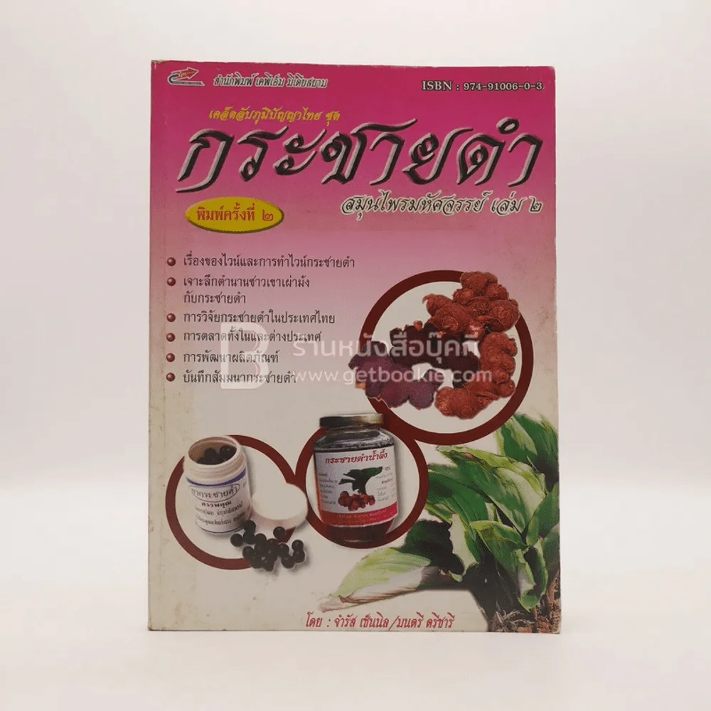 กระชายดำ สมุนไพรมหัศจรรย์ เล่ม 2 รูปที่ 1