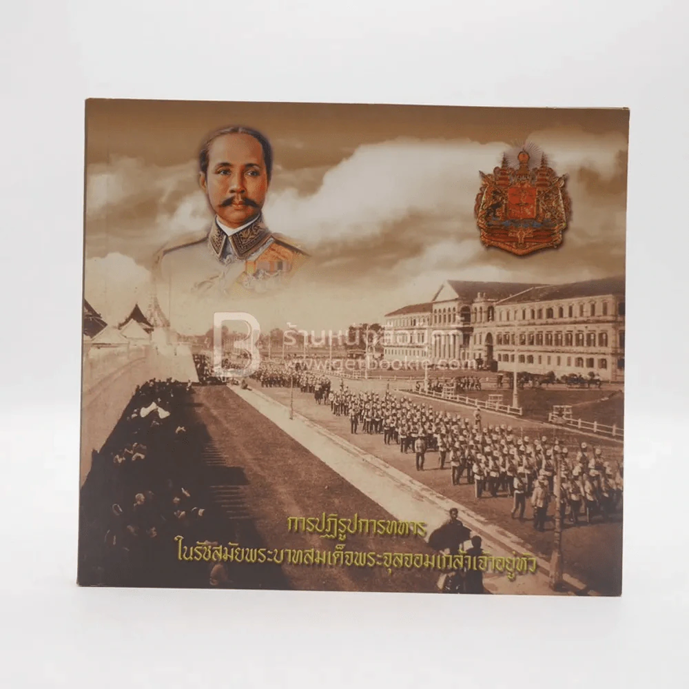 การปฏิรูปการทหาร ในรัชสมัยพระบาทสมเด็จพระจุลจอมเกล้าเจ้าอยู่หัว รูปที่ 1