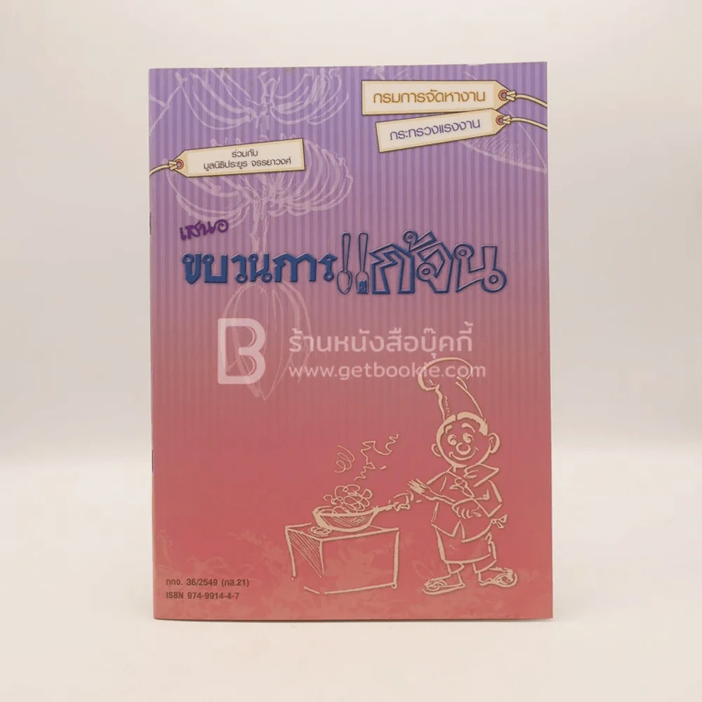 กรมการจัดหางาน เสนอ ขบวนการแก้จน - ประยูร จรรยาวงศ์ รูปที่ 1