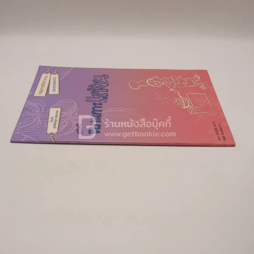 กรมการจัดหางาน เสนอ ขบวนการแก้จน - ประยูร จรรยาวงศ์ รูปที่ 2