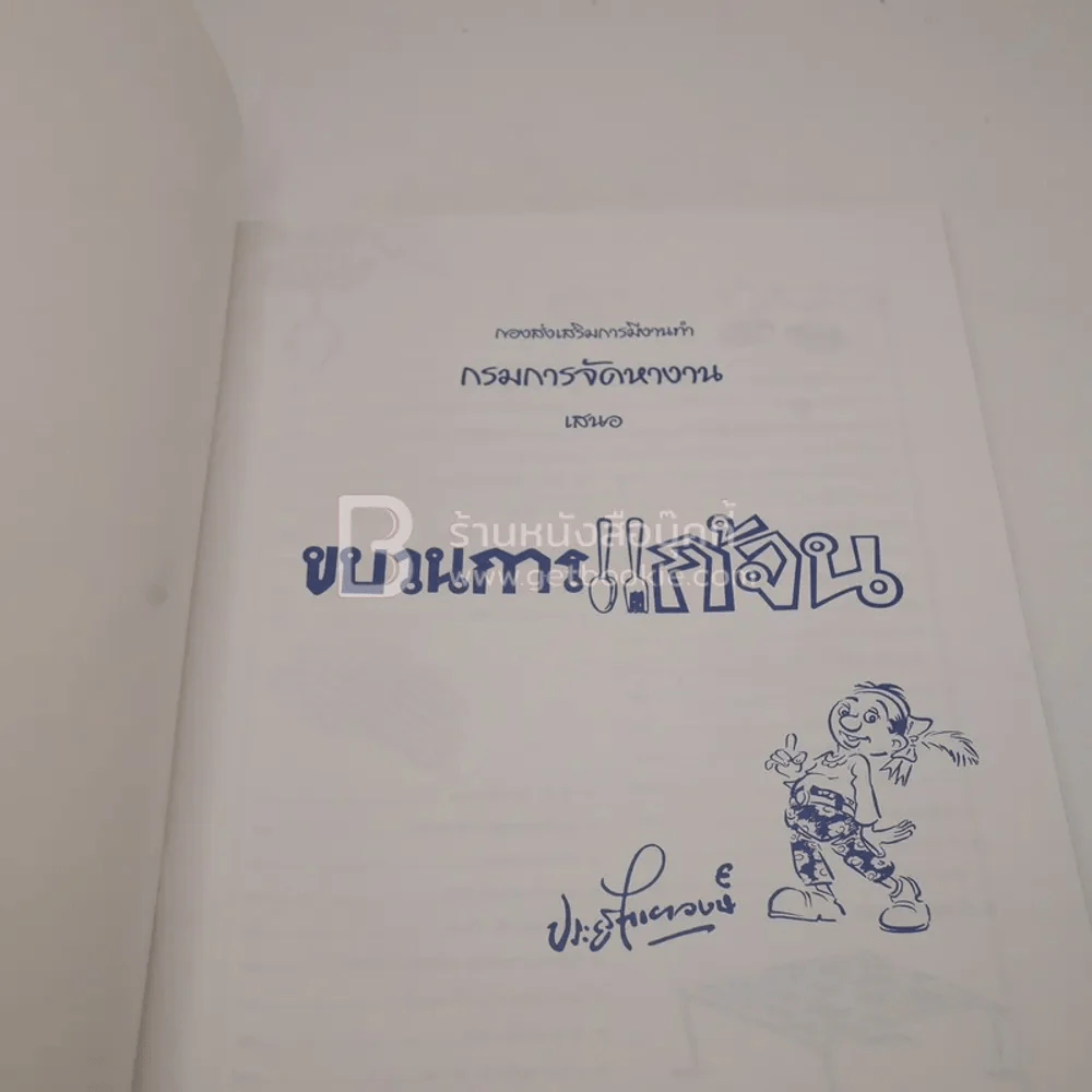 กรมการจัดหางาน เสนอ ขบวนการแก้จน - ประยูร จรรยาวงศ์ รูปที่ 3