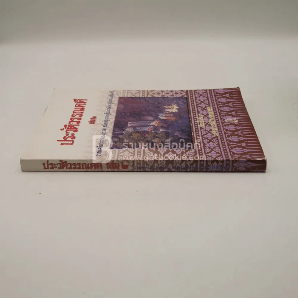 ประวัติวรรรคดี เล่ม 2 ชั้น ม.4 รูปที่ 2