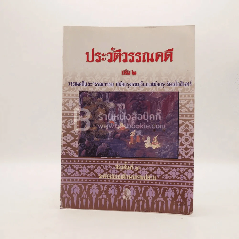 ประวัติวรรรคดี เล่ม 2 ชั้น ม.4 รูปที่ 1