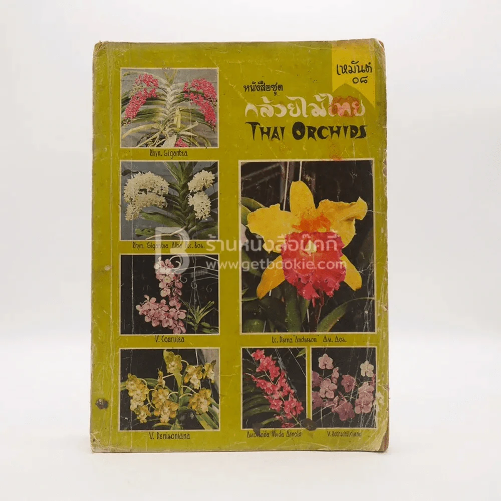 หนังสือชุด กล้วยไม้ไทย Thai Orchids รูปที่ 1