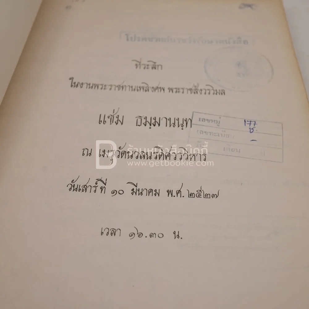 ที่ระลึกในงานพระราชทานเพลิงศพ พระราชสังวรวิมล แช่ม ธมฺมานนฺท (มีตราปั๊มห้องสมุด) รูปที่ 3
