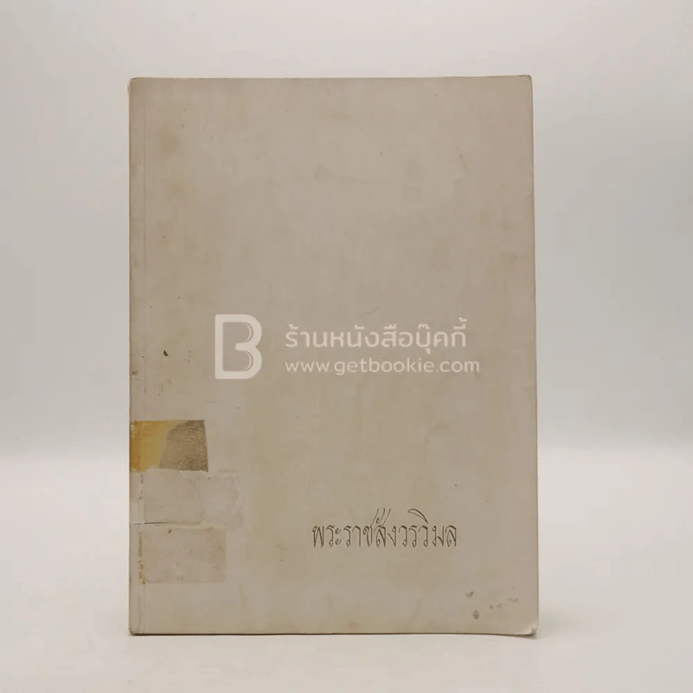 ที่ระลึกในงานพระราชทานเพลิงศพ พระราชสังวรวิมล แช่ม ธมฺมานนฺท (มีตราปั๊มห้องสมุด) รูปที่ 1