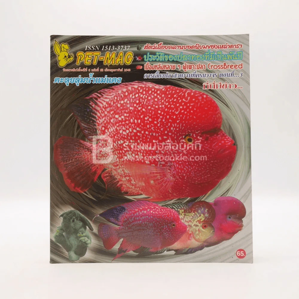 Pet-Mag นิตยสารสัตว์เลี้ยง ปีที่ 6 ฉบับที่ 68 ก.พ. พ.ศ.2548 รูปที่ 1