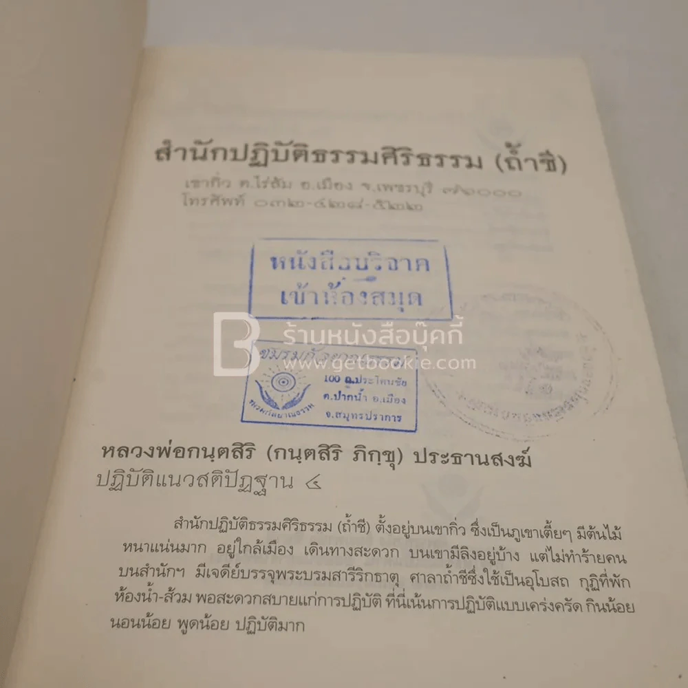 เคล็ดลับดับทุกข์ - กนฺตสิริ ภิกขุ (มีตราปั๊มห้องสมุด) รูปที่ 3