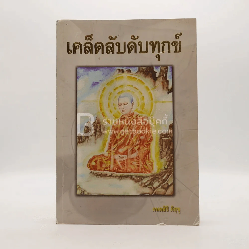 เคล็ดลับดับทุกข์ - กนฺตสิริ ภิกขุ (มีตราปั๊มห้องสมุด) รูปที่ 1