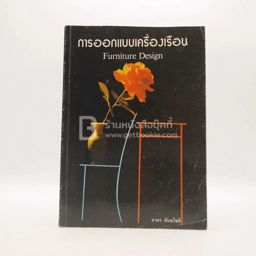 การออกแบบเครื่องเรือน Furniture Design รูปที่ 1