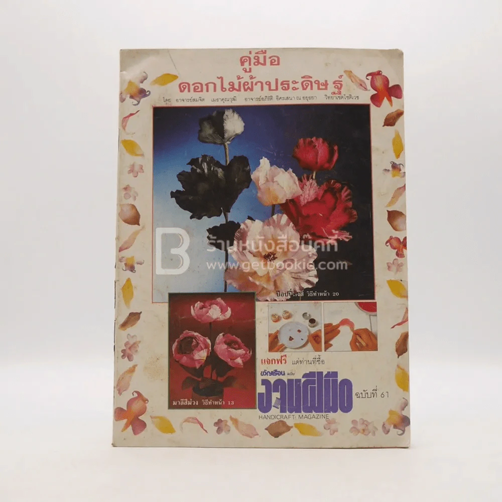 งานฝีมือ ฉบับที่ 61 รูปที่ 1