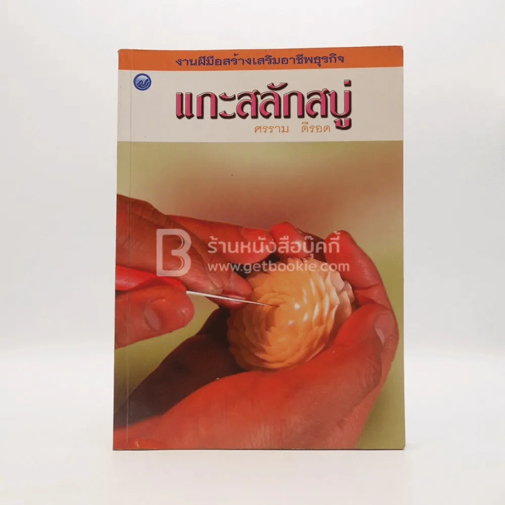 แกะสลักสบู่ - ศรราม ดีรอด รูปที่ 1