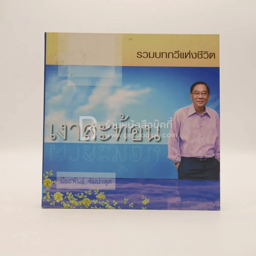 รวมบทกวีแห่งชีวิต เงาสะท้อน - ปิยะพันธ์ จัมปาสุต รูปที่ 1