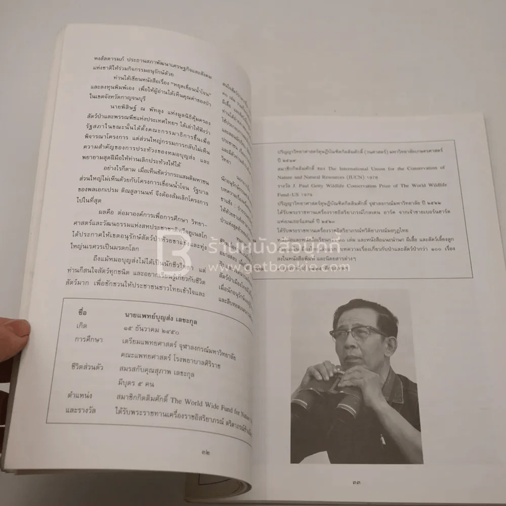 มองอดีต คิดไปข้างหน้า การอนุรักษ์ธรรมชาติในประเทศไทย งานวันรำลึกนายแพทย์บุญส่ง เลขะกุล รูปที่ 8