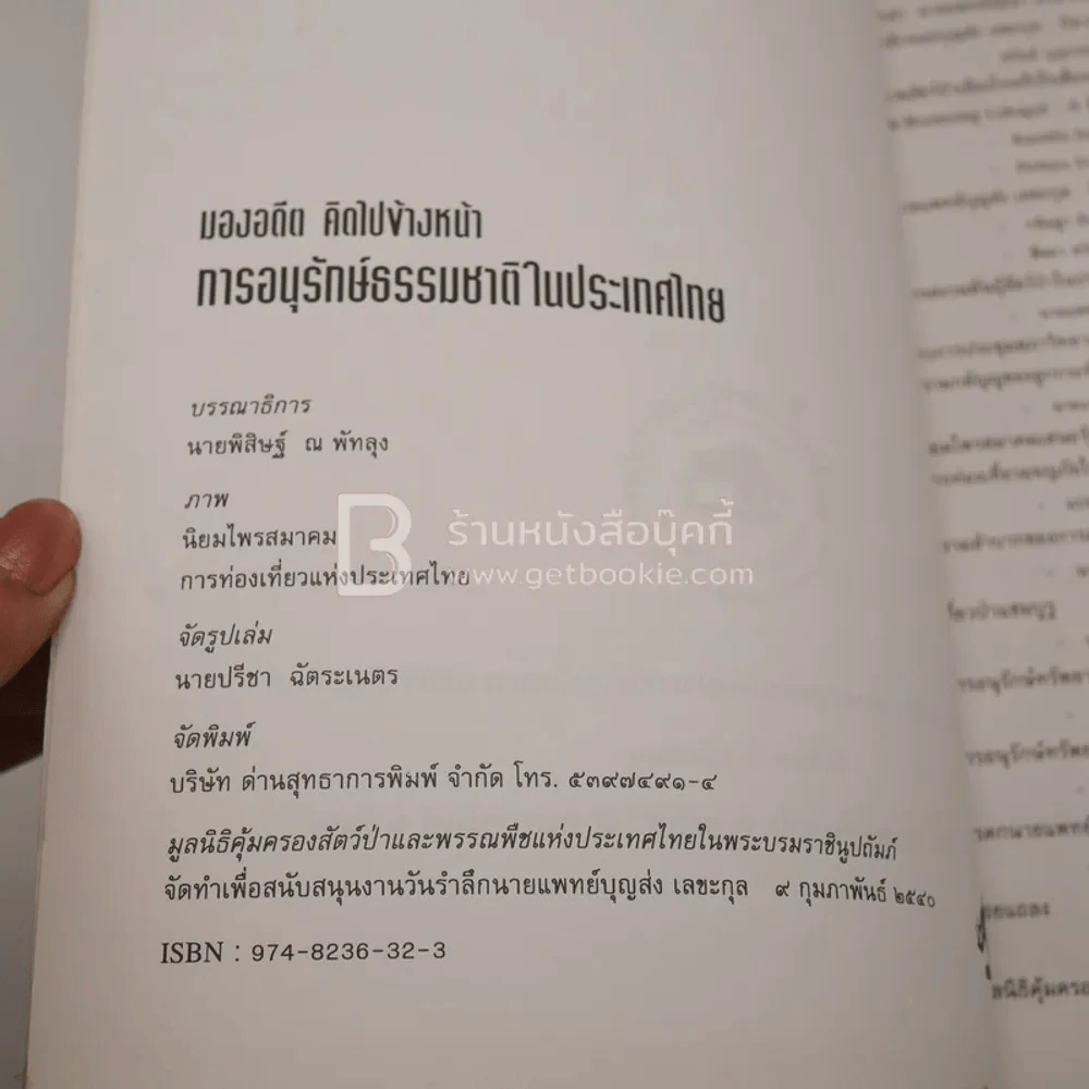 มองอดีต คิดไปข้างหน้า การอนุรักษ์ธรรมชาติในประเทศไทย งานวันรำลึกนายแพทย์บุญส่ง เลขะกุล รูปที่ 3