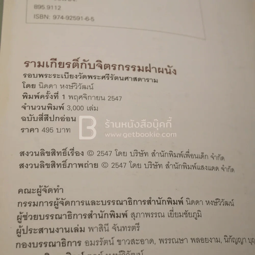 รามเกียรติ์ กับจิตรกรรมฝาผนัง รอบระเบียงวัดพระศรีรัตนศาสดาราม - นิดดา หงษ์วิวัฒน์ (สภาพบวมน้ำ) รูปที่ 5