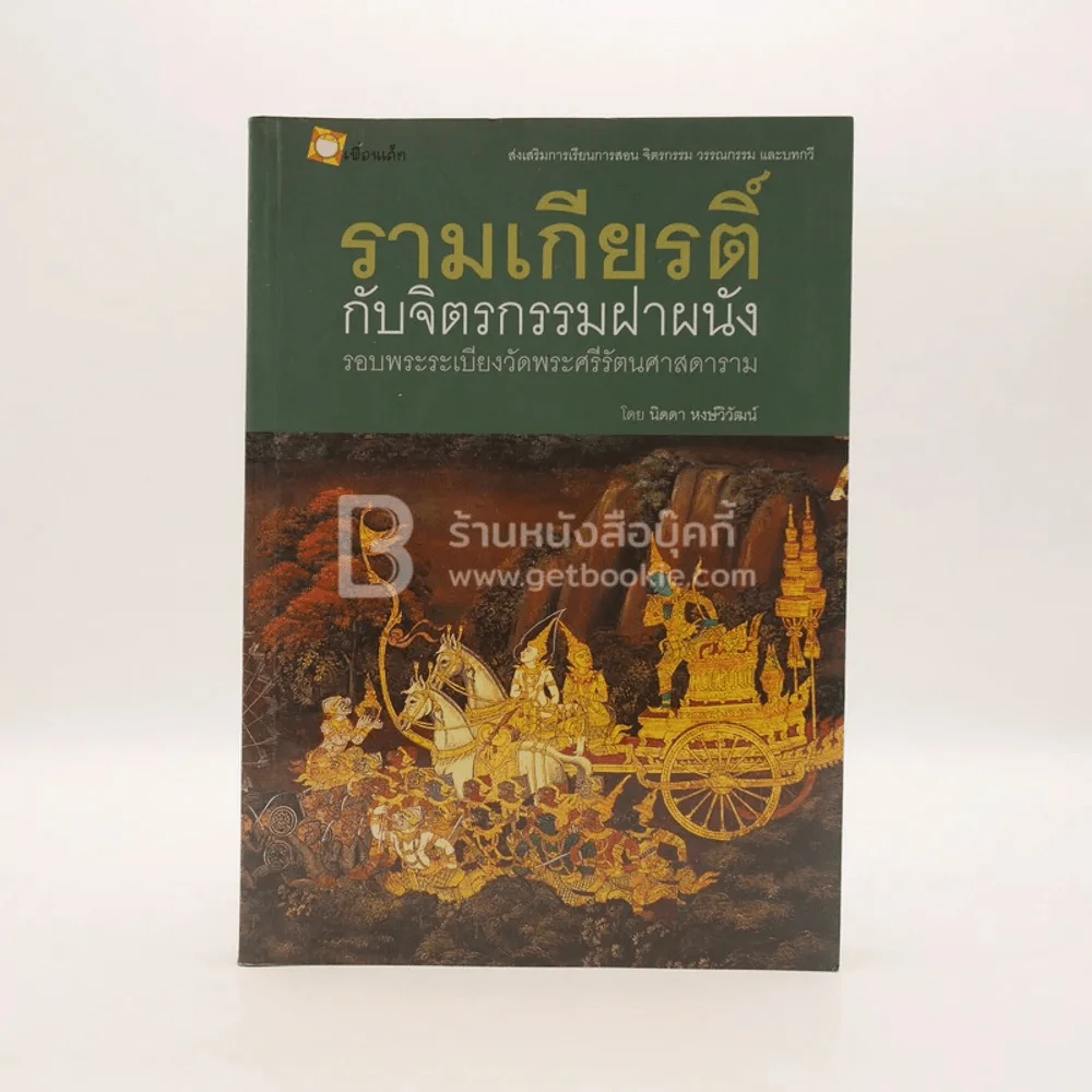 รามเกียรติ์ กับจิตรกรรมฝาผนัง รอบระเบียงวัดพระศรีรัตนศาสดาราม - นิดดา หงษ์วิวัฒน์ (สภาพบวมน้ำ) รูปที่ 1