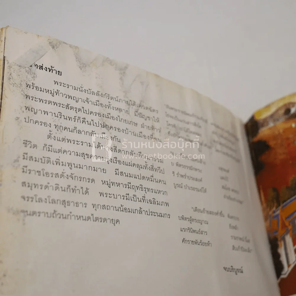 รามเกียรติ์ กับจิตรกรรมฝาผนัง รอบระเบียงวัดพระศรีรัตนศาสดาราม - นิดดา หงษ์วิวัฒน์ (สภาพบวมน้ำ) รูปที่ 9
