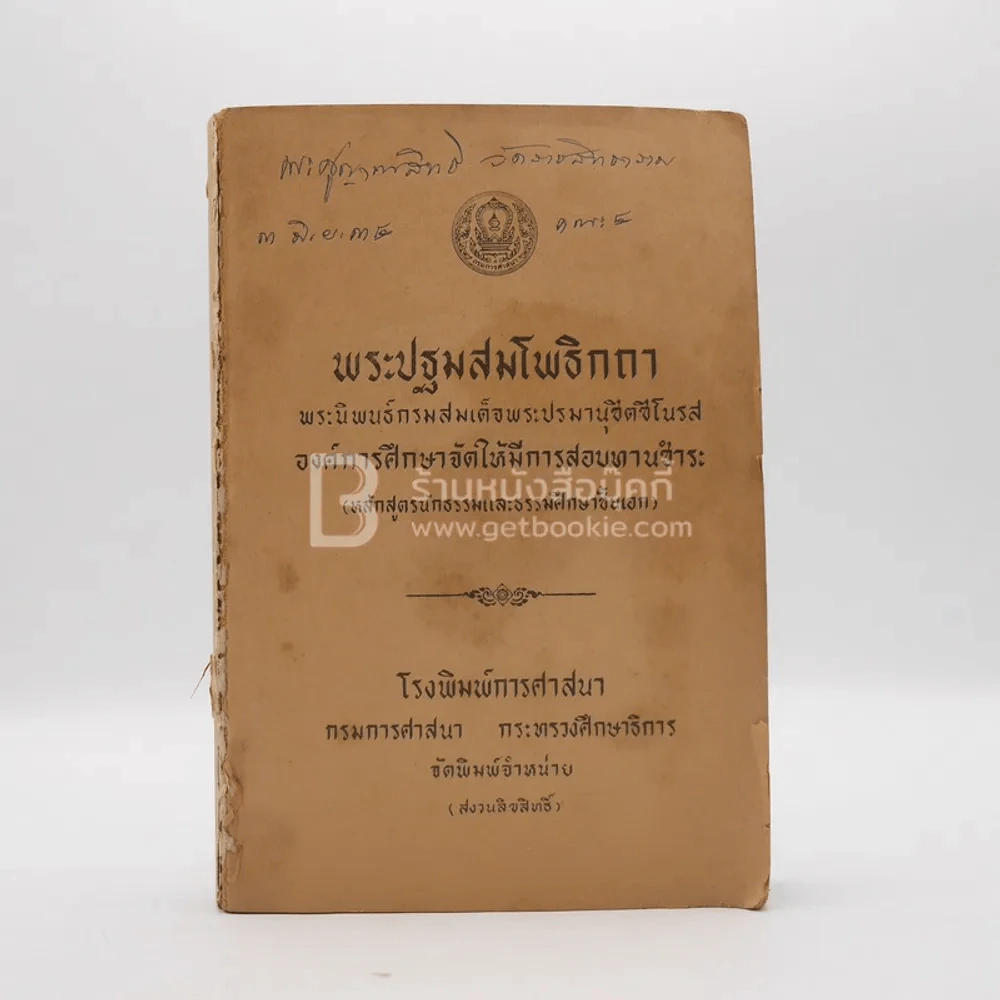 พระปฐมสมโพธิกถา (ไม่มีปก) รูปที่ 1