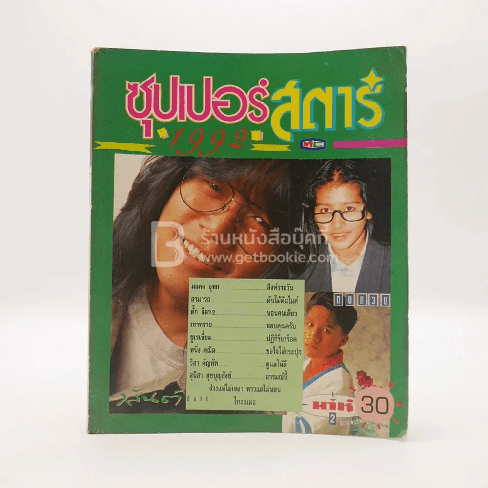 ซุปเปอร์สตาร์ 1992 รูปที่ 1