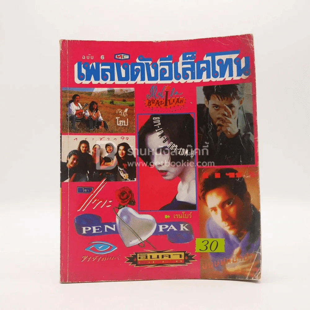 เพลงดังอีเล็คโทน รูปที่ 1