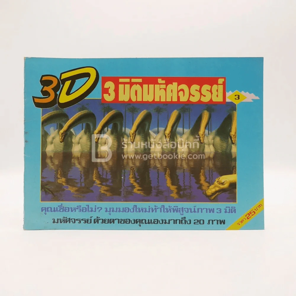 3 D 3 มิติมหัศจรรย์ รูปที่ 1