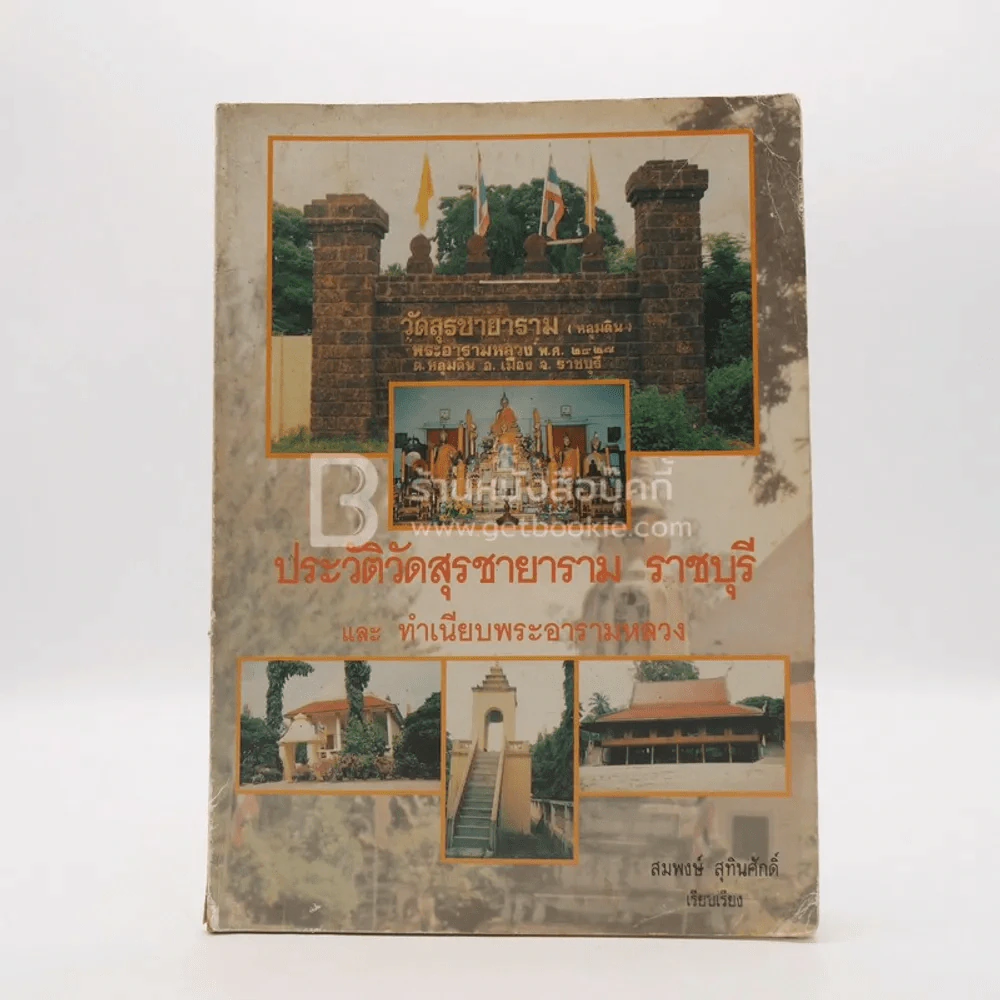 ประวัติศาสตร์วัดสุรชายาราม ราชบุรีและทำเนียบพระอารามหลวง รูปที่ 1