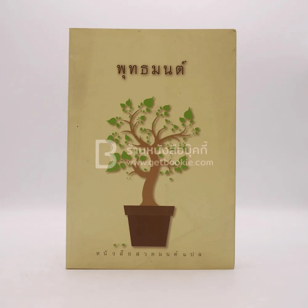 พุทธมนต์ หนังสือสวดมนต์แปล รูปที่ 1