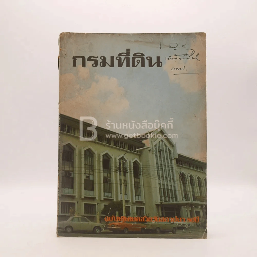 กรมที่ดิน ฉบับพิเศษคล้ายวันสถาปนา 80 ปี รูปที่ 1