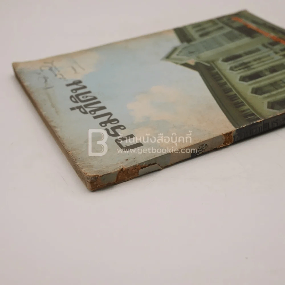 กรมที่ดิน ฉบับพิเศษคล้ายวันสถาปนา 80 ปี รูปที่ 4