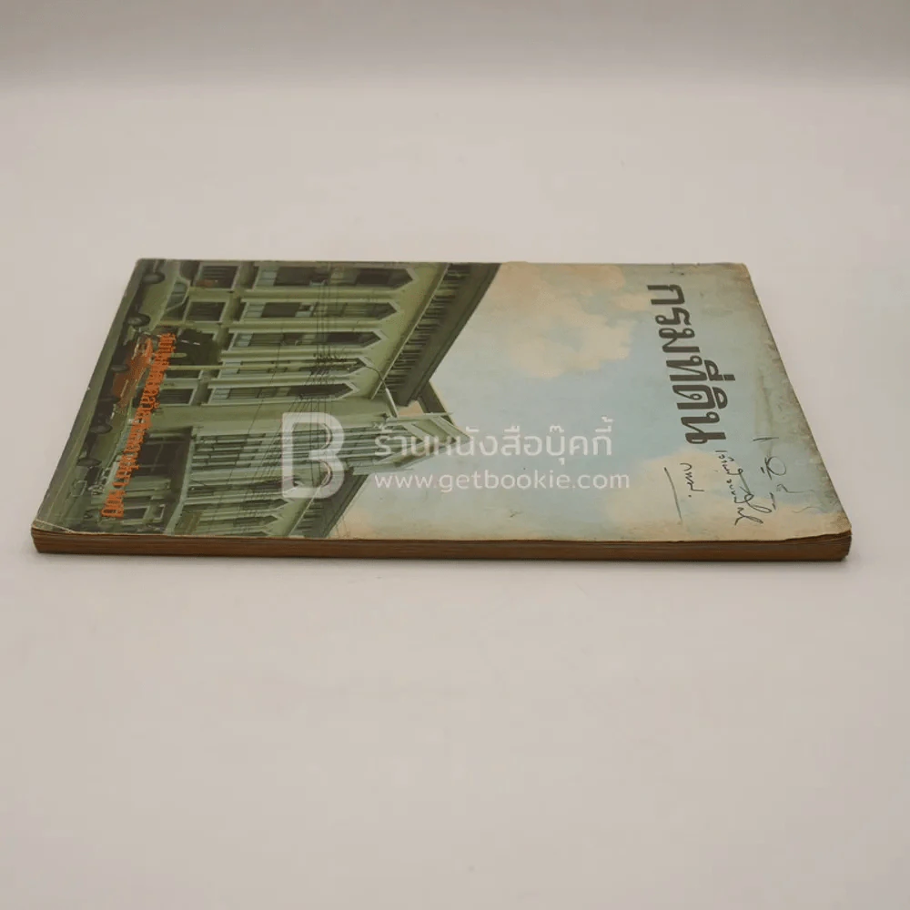 กรมที่ดิน ฉบับพิเศษคล้ายวันสถาปนา 80 ปี รูปที่ 3