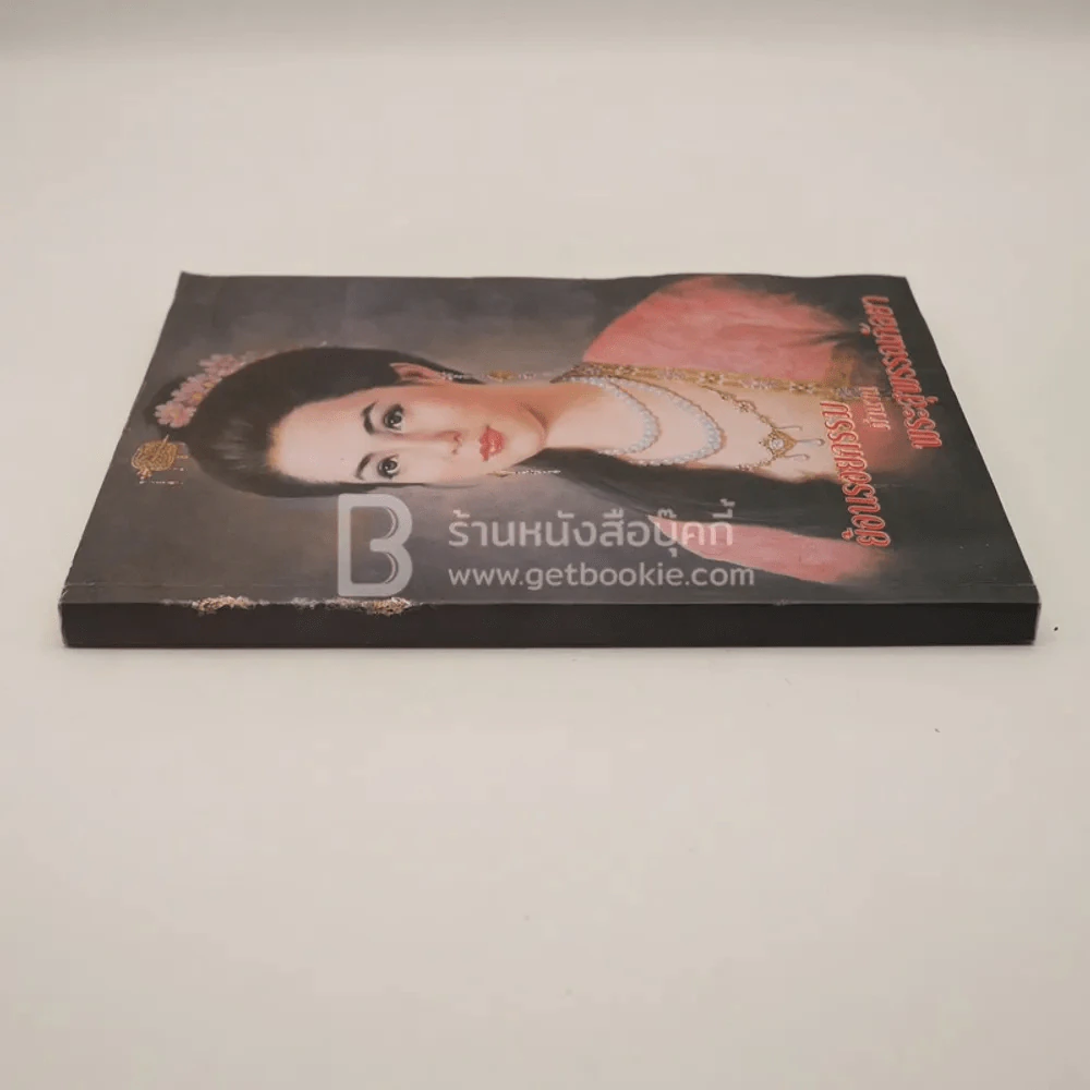 ย้อนรอยกรรมตำนานพระสุพรรณกัลยา (สภาพบวมน้ำอ่านได้ปกติ) รูปที่ 2