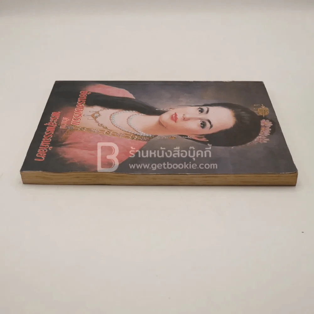 ย้อนรอยกรรมตำนานพระสุพรรณกัลยา (สภาพบวมน้ำอ่านได้ปกติ) รูปที่ 3