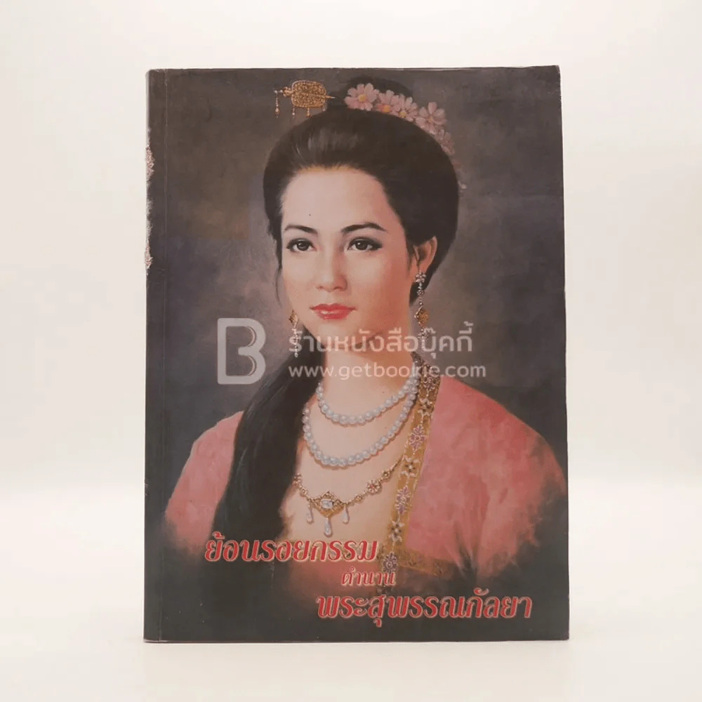 ย้อนรอยกรรมตำนานพระสุพรรณกัลยา (สภาพบวมน้ำอ่านได้ปกติ) รูปที่ 1