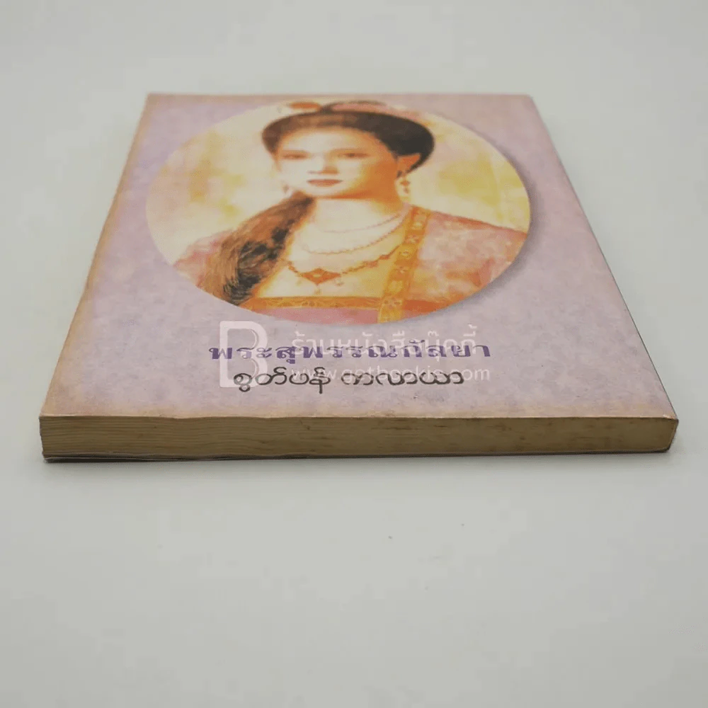 ย้อนรอยกรรมตำนานพระสุพรรณกัลยา (สภาพบวมน้ำอ่านได้ปกติ) รูปที่ 11