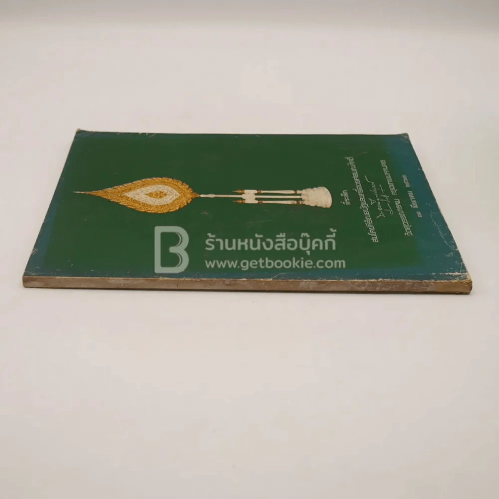 ที่ระลึก สมโถชหิรัญยบัฏและเครื่องยศสมณศักดิ์ วัดสุวรรณาราม กรุงเทพมหานคร (มีคราบน้ำ) รูปที่ 2