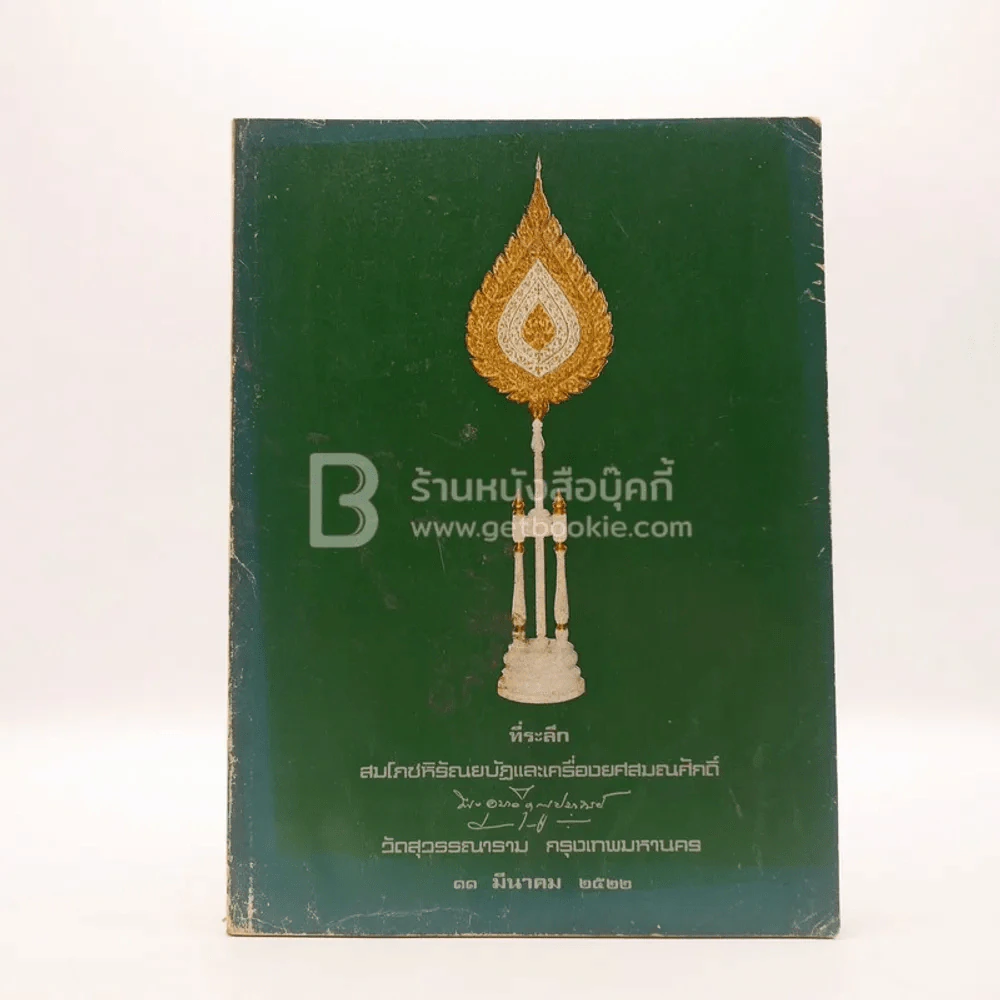 ที่ระลึก สมโถชหิรัญยบัฏและเครื่องยศสมณศักดิ์ วัดสุวรรณาราม กรุงเทพมหานคร (มีคราบน้ำ) รูปที่ 1